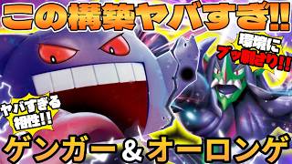 【ポケカ対戦】ゲンガーex ＆ マリィのオーロンゲexデッキが最強だった