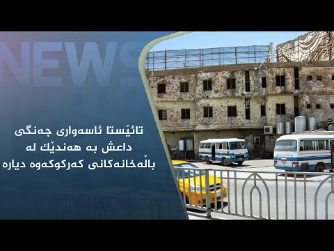 بەڤیدیۆ.. تائێستا ئاسەواری جەنگی داعش بە ھەندێک لە باڵەخانەکانی کەرکوکەوە دیارە