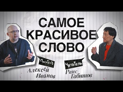 Writer Alexey Ivanov talks about writing, his novel "Vegetation," and the South Ural Trail.