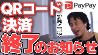 - 【ひろゆき】QRコード決済はオワコンです。【切り抜き】