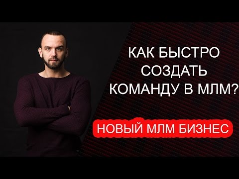 Рекрутирование в МЛМ через интернет. Как быстро построить команду в сетевом маркетинге