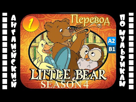Английский для детей и взрослых | Little Bear - 1 серия (4 сезон) | #английский