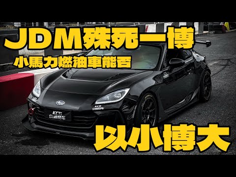 【ENG SUB】小馬力燃油車殊死一博！GIC廣東國際賽車場，改了兩年的自吸街車BRZ究竟能有多快？