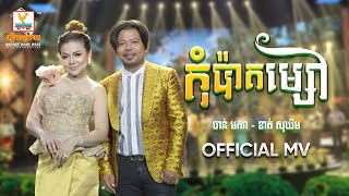 កុំប៉ាតម្សៅ | ចាន់ មករា - ខាត់ សុឃីម | សួស្តីឆ្នាំថ្មី | MV | RHM