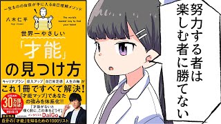 【要約】世界一やさしい「才能」の見つけ方② 一生ものの自信が手に入る自己理解メソッド【八木仁平】