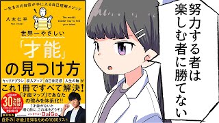  - 【要約】世界一やさしい「才能」の見つけ方②　一生ものの自信が手に入る自己理解メソッド【八木仁平】