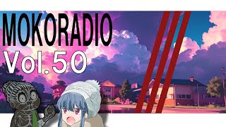 【モコラジオ放送】Vol.50　ついに50回目のラジオ放送