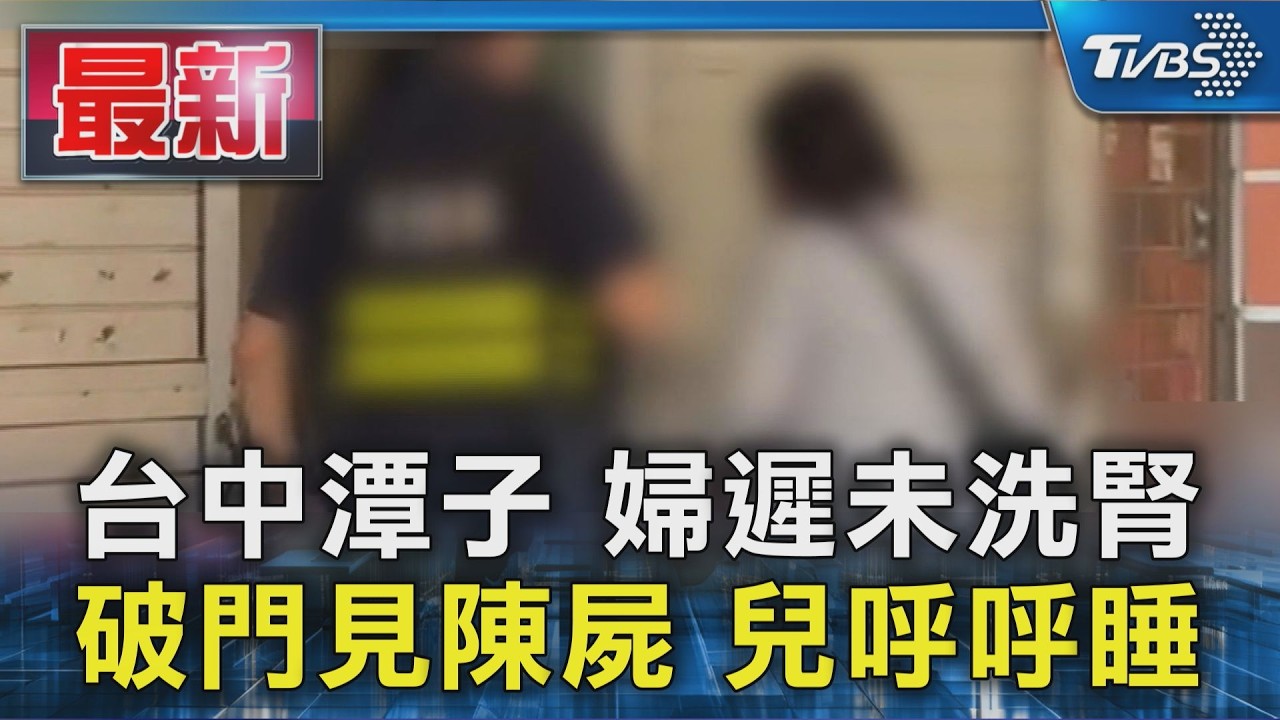 台中潭子 婦遲未洗腎 破門見陳屍 兒呼呼睡
