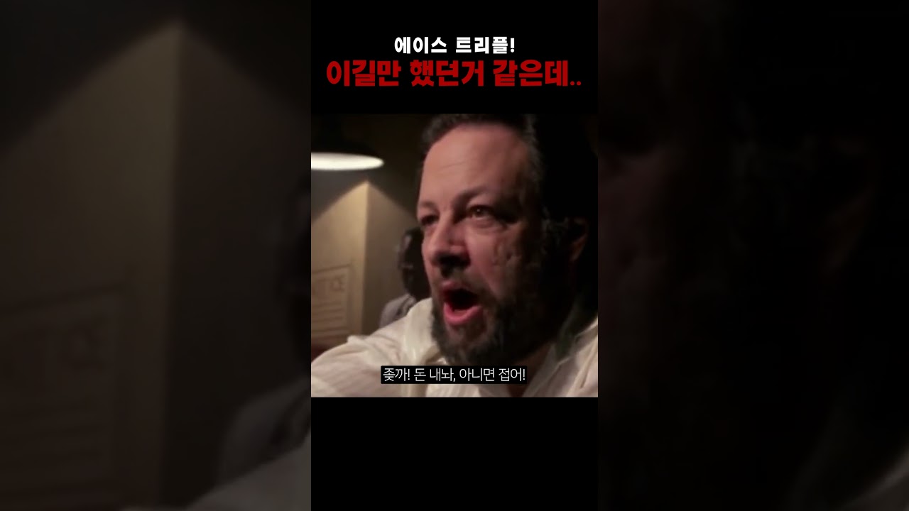 에이스 트리플.....이걸 나진이;; (House Of Game 명장면)