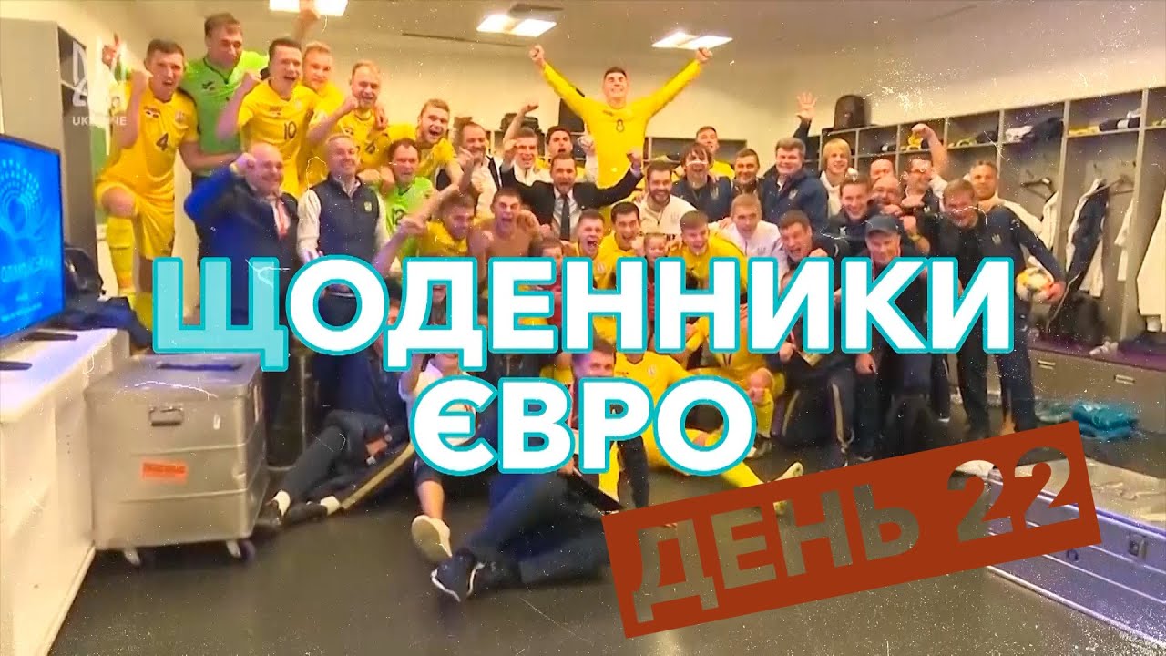 Щоденники Євро. День 22