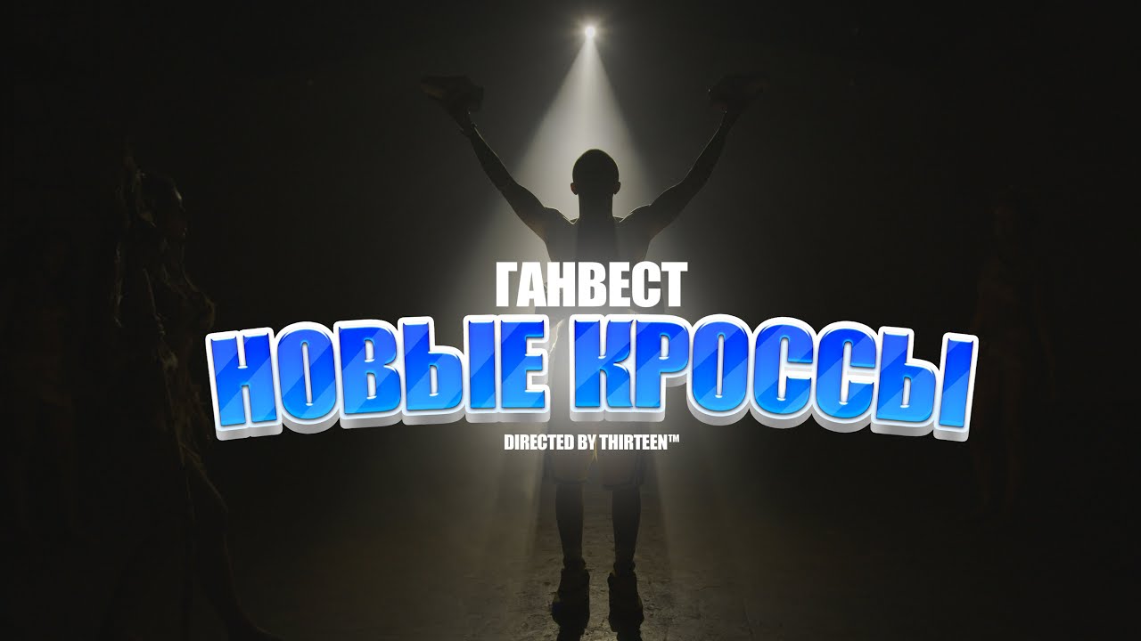 Ганвест — Новые кроссы