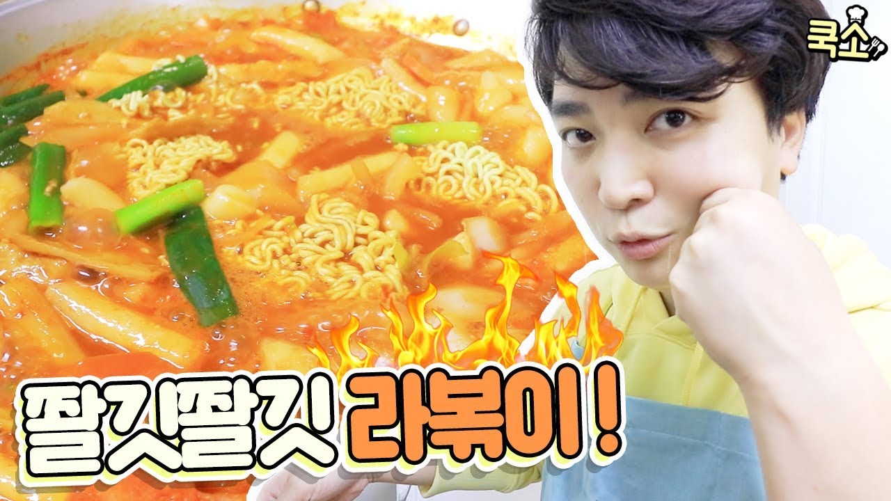 🔥탱탱하고 매콤 쫄깃한 라볶이 만들기 !!!! [웃소 Wootso]