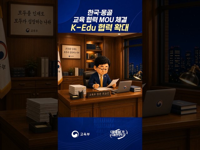 한국-몽골 교육협력MOU체결 유튜브 썸네일