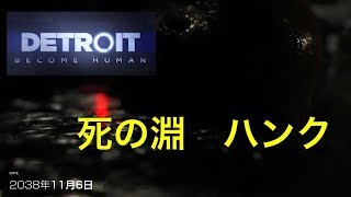 デトロイトビカムヒューマン  ２周目　死の淵　ハンク