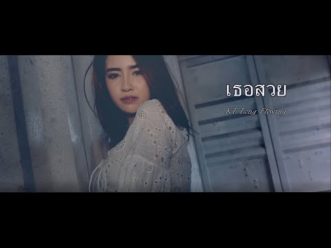 ภาพประกอบคอร์ดเพลง เธอสวย