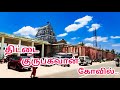 திட்டை குருபகவான் கோவில் பரிகார ஸ்தல