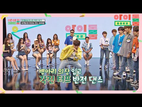 [댄스 싸이퍼] 못하는게 뭐니? 댄스 구멍 ZERO 유앤비(UNB)…♡ 아이돌룸(idolroom) Ep.8 | JTBC 180630 방송