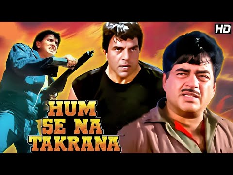 हम से ना टकराना | मिथुन धर्मेंद्र शत्रुघ्न | Humse Na Takrana Full Movie | Mithun C, Dharmendra