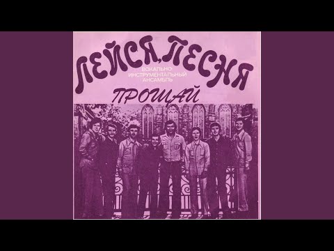 Лейся Песня - Как Мы Любили