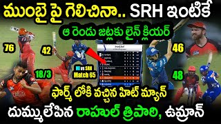 SRH Won By 3 Runs In Match 65 Against MI|MI vs SRH Match 65 Highlights|IPL 2022 Latest Updates