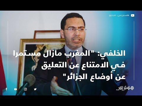 الأوضاع في الجزائر.. الخلفي المغرب مازال مستمرا في الامتناع عن التعليق