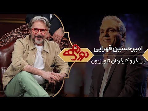 Dorehami Mehran Modiri E 65 - دورهمی مهران مدیری با امیرحسین قهرایی