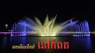 Visit kompot 2 days 1 night. មកមើលទឹករាំនៅកំពត