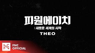 [피원에이치(P1H) : 새로운 세계의 시작] 캐릭터 예고편 (CHARACTER TEASER) #THEO