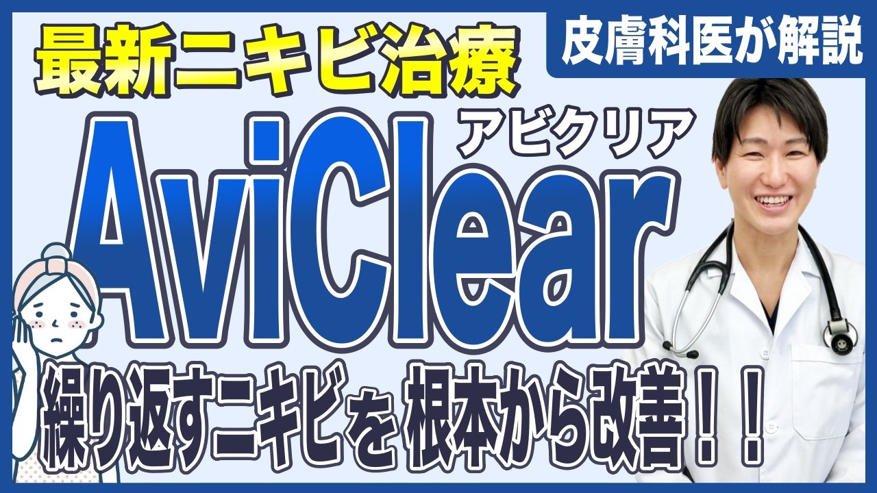 YouTube動画サムネイル:アビクリア(AviClear)について