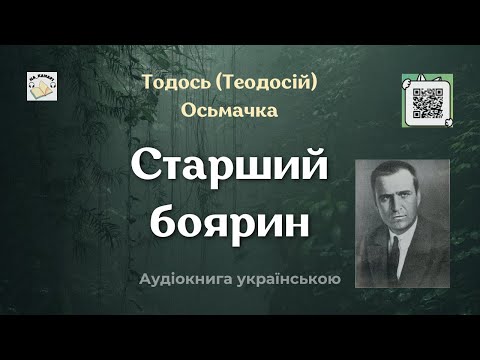 СТАРШИЙ БОЯРИН Тодось (Теодосій) Осьмачка #аудіокнига #аудіокниги #боярин