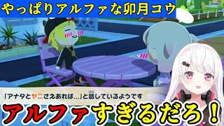 【トモコレ】アルファオスな卯月コウがまだまだ面白い椎名さん/しぃコレの卯月コウまとめ11【椎名唯華/にじさんじ切り抜き】