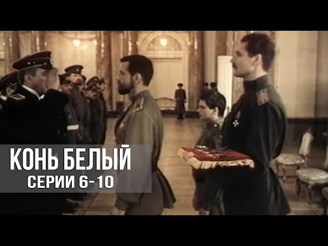 Конь белый - 6-10 серия