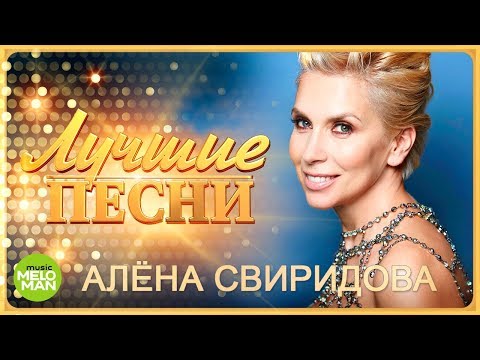 Алена Свиридова  - Лучшие песни 2018