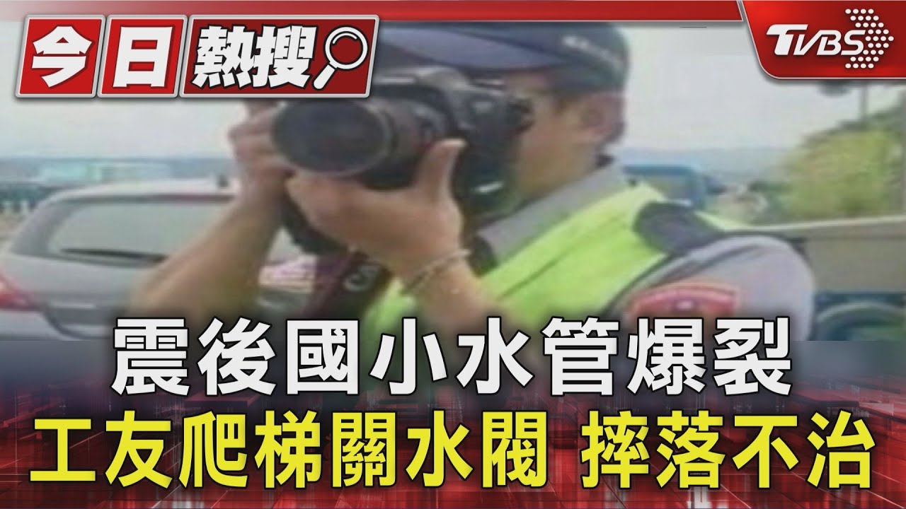 震後國小水管爆裂 工友爬梯關水閥「摔落不治」 校長落淚