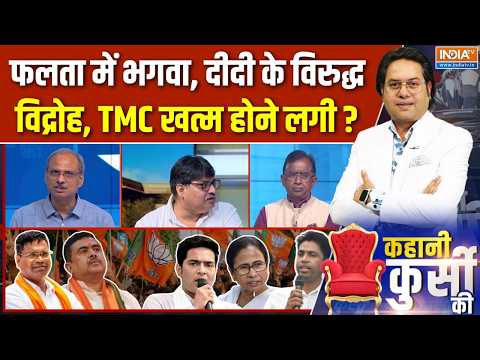 Kahani Kursi Ki Full Episode : ममता का ढहा किला तो याद आया I.N.D.I.A! | Falta Repolling Result | TMC