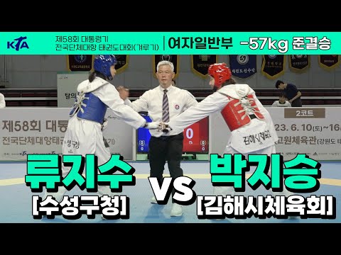 류지수(수성구청) vs 박지승(김해시체육회) I 준결승 여자일반부 -57kg I 제58회 대통령기대회[겨루기]