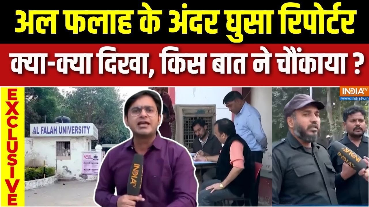 Al Falah University Ground Report : अल फलाह के अंदर क्या है कैमरे पर दिख गया |