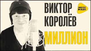 Виктор Королёв -  Миллион (Official Video, 2017)