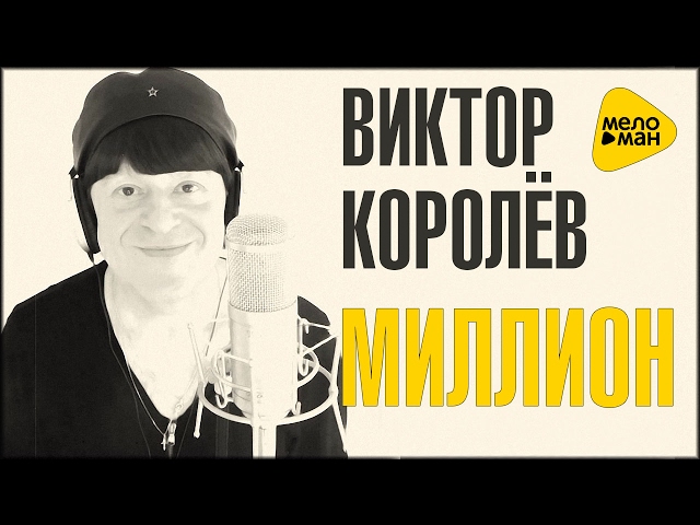Виктор Королёв - Миллион (Remix Stems)