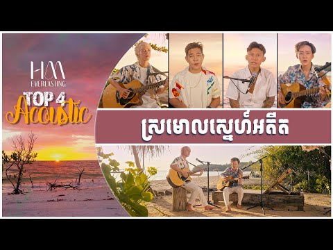 ស្រមោលស្នេហ៍អតីត | Acoustic Version by TOP 4