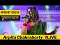 Kalo Jole Kuchla Tole Dublo Sonaton || Arpita Chakraborty LIVE Show ||