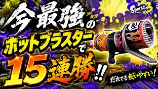 Sブラが難しすぎた！？ ホットブラスターなら大丈夫です！【スプラ3 / スプラトゥーン3 / Splatoon3 / しゅーた】