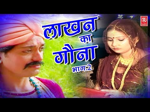 Dehati Aalha | लाखन का गोना भाग 2 | Lakhan Ka Gona Part 2 | Surjanya Chatanya | Rathor Cassette