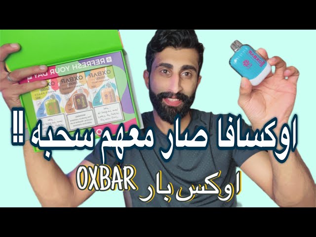 سحبة اوكس بار 8000 سحبه oxbar oxva