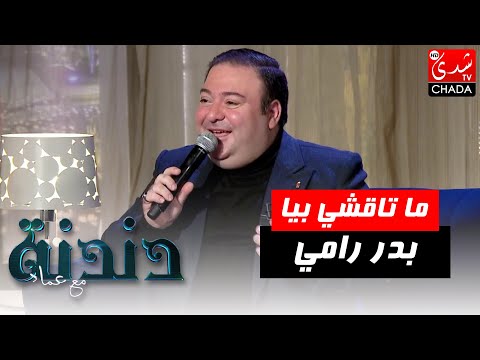 أغنية عبد الهادي بلخياط "ما تاقشي بيا" بصوت الفنان بدر رامي في برنامج دندنة مع عماد