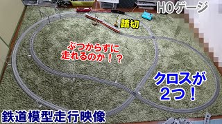 クロスが2つ！ぶつからずに走ることはできるのか!? 【HOゲージ/鉄道模型】