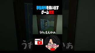 学生時代を思い出すゲーム実況 #ホラー #ホラーゲーム #ゲーム実況