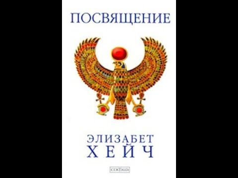 Элизабет Хейч   ПОСВЯЩЕНИЕ 2