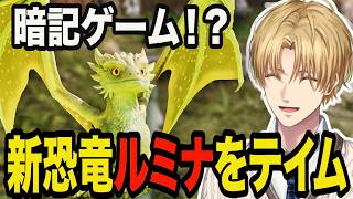 新恐竜ルミナを初テイムするエビオ【エクス・アルビオ/にじさんじ/切り抜き/ARK 】