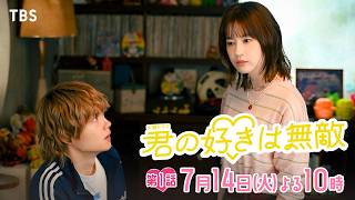 7/14(火)スタート『君の好きは無敵』第1話 こんな私たちに｢かわいい｣は作れるか!?【TBS】